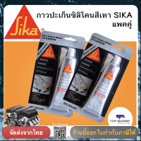 กาวปะเก็นซิลิโคนสีเทา SIKA/ 2 ชิ้น