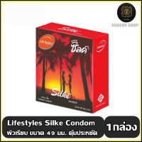 LifeStyles Silke Condom ซิลค์ ถุงยางนามัย ถุงยาง ชนิดผิวเรียบ ขนาด 49 มม. จำนวน 1 กล่อง บรรจุ 3 ชิ้น (05532)