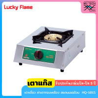 LUCKY FLAME เตาแก๊สตั้งโต๊ะ 1 หัว หัวเตาทองเหลือง สแตนเลสทั้งตัว รุ่น HQ-101S