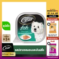 CESAR DOG FOOD WET 1CARTON (100 g/ pc) X 24 pcs ซีซาร์ อาหารสุนัขชนิดเปียก แบบถาด (100 กรัม/ ชิ้น) X 24 ชิ้น