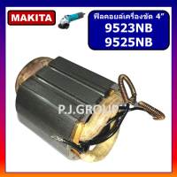 ฟิลคอยล์เครื่องขัด 4" 9523NB For MAKITA ฟิลคอยล์ 9523NB ฟิลคอยล์ 9525NB มากีต้า ฟิลคอยล์หินเจียร 4 นิ้ว 9523NB MAKITA ฟิลคอยล์ 9523NB