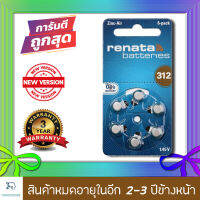 ถ่านเครื่องช่วยฟัง Renata ZA312 (PR41) แบตเตอรี่เครื่องช่วยฟัง ถ่านใส่เครื่องช่วยฟัง ถ่านเครื่องฟัง ถ่านเครื่องช่วยฟัง 312 ถ่านหูฟังคนแก่ (แพ็คสุดคุ้ม 6 ก้อน) ถ่านอุปกรณ์ช่วยฟังนำเข้ามาตรฐานยุโรป 1.45V Zinc Air Hearing Battery