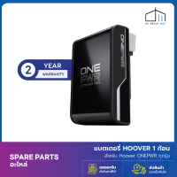 Hoover ONEPWR Li-ion Battery ขนาด 4.0 (4,000 mA) แบตเตอรี่ ฮูเวอร์ 4.0