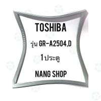 ราคาถูกราคา คุ้มค่า ขอยางตู้เย็น TOSHIBA รุ่น GR-A2504,D (1 ประตู) คุ้มค่าสำหรัเงิน  แผงวงจรหรือชิ้นส่วนแผงวงจร] อุปกรณ์ระบบไฟฟ้า