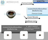 จานรองเบ้าหัวฉีดใช้กับเครื่องยนต์ดีเซลเล็กสูบเอียงยี่ห้อคิโคต้า 5.5HP