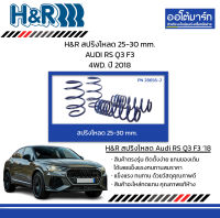 H&amp;R สปริงโหลด 25-30 mm. AUDI RS Q3 F3 4WD. ปี 2018