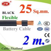 สายไฟแบตเตอรี่ Flexible ขนาด 25 Sq.mm. ทองแดงแท้ ทนกระแสสูงสุด 142A สีดำ (ยาว 2 เมตร) รุ่น BatteryCable-25-BLACKx2m