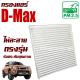 กรองแอร์ Isuzu D-Max ปี 2003-2011 (อีซูซุ ดีแมคซ์) / Dmax ดีแม็ค ดีแมค ดีแม็ก ดีแมก ดีแม้ก