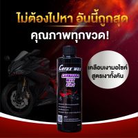 น้ำยาขัดรถมอไซ ขวดรีฟิล cerax wax ราคาประหยัด น้ำยาเช็ดรถมอเตอร์ไซค์อันดับ1