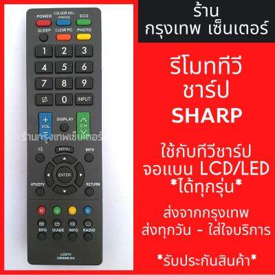 รีโมททีวี ชาร์ป Sharp [ใช้กับชาร์ปLCDLEDได้ทุกรุ่น] มีพร้อมส่งตลอด ส่งทุกวัน