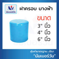 ฝาครอบท่อ ฝาสวมท่อพีวีซีPVC (แบบบางระบายน้ำ) ชั้น 8.5 ขนาด 3นิ้ว, 4นิ้ว, 6นิ้ว ตรา NUMBERONE