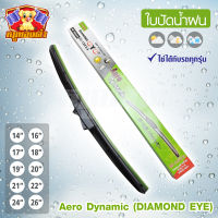 ใบปัดน้ำฝน ก้านปัดน้ำฝน ทรง Aero Dynamic  กล่องเขียว  [DIAMOND EYE] 1 ชิ้น (เนื้อยางสีดำ)