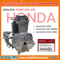 HONDA ชุดแคร้งเครื่อง เครื่องตัดหญ้า GX50 ชุดแคร้งเครื่อง ฮ้อนด้า แท้ 10100-Z3V-415 ของแท้ รับประกันคุณภาพ เสื้อสูบตัดหญ้า