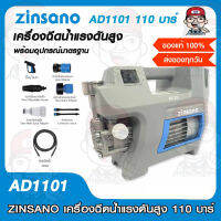 ZINSANO เครื่องฉีดน้ำแรงดันสูง ซินซาโน่ AD1101 110 บาร์ รับประกัน 1 ปี พร้อมอุปกรณ์มากมาย ของแท้ 100%