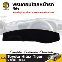 พรมคอนโซล พรมหน้ารถ สีดำ 1 ชุด สำหรับ Toyota Hilux Tiger ปี 1998 - 2004 โตโยต้า ไฮลักซ์ ไทเกอร์