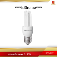 หลอดตะเกียบ หลอดประหยัดไฟ กฟผ 2U 13W (DAYLIGHT)