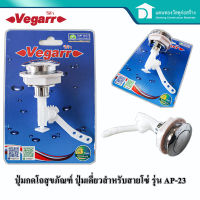 Vegarr ปุ่มกดชักโครก แบบกดด้านบน กลางเดี่ยว รุ่น AP 23  Toilet flush valve - TOP Single button