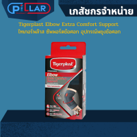 Tigerplast Elbow Extra Comfort Support  [1 กล่อง] ไทเกอร์พล๊าส ซัพพอร์ตข้อศอก อุปกรณ์พยุงข้อศอก ไซส์ s