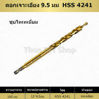 ดอกสว่านสองสเต็ป / ดอกสองชั้น / ดอกเจาะเอียง ขนาด 9.5mm(3/8") ชุปไทเทเนี่ยม ปลายแบบเปลี่ยนเร็ว