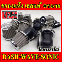 กรองเปลือย งานอย่างดี โดนน้ำได้ กรองแห้ง คอตรง / คองอ เวฟ WAVE / SONIC  / DASH สแตนเลสแท้ รถมอเตอร์ไซด์