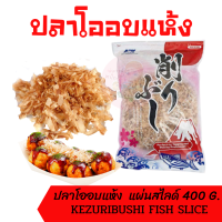 ปลาโอแห้ง ปลาโออบแห้ง100% 400g แบบแผ่นสไลด์ kezuribushi fish slice 400g ใช้ทำซุปและโรยหน้าทาโกะยากิ  ถุงใหญ่ อาหารญี่ปุ่น ถุงซิปล็อค