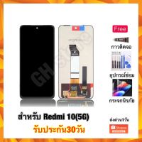 redmi10 5G Redmi 10(5G) หน้าจอ จอชุด แถมฟรี3ย่าง