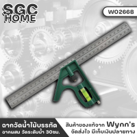 Wynns W0266B ฉากผสม วัดระดับน้ำ 30ซม. มีที่วัดระดับน้ำ และเข็มขีดงาน เหล็กสแตนเลส ฉากวัดไม้ ไม้บรรทัด ฉากวัด ของแท้100% SGC HOME