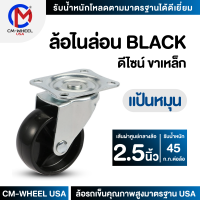 ล้อรถเข็น - ล้อไนล่อน BLACK 2.5 นิ้ว แป้นหมุน แป้นเป็น ล้อเฟอร์นิเจอร์ดีไซน์ คุ้มค่าทั้งราคาและคุณภาพการใช้ | CM-WHEEL USA