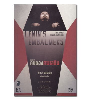 หนังสือ Lenins Embalmers : บันทึกลับ คนดองศพเลนิน