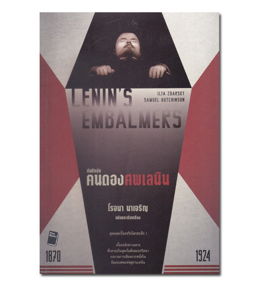 หนังสือ-lenins-embalmers-บันทึกลับ-คนดองศพเลนิน
