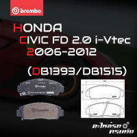 ผ้าเบรกหน้า BREMBO สำหรับ HONDA CIVIC FD 1.8 2.0 12- (P28 034X)