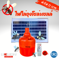 Bewon หลอดไฟ LED ไล่ยุงโซล่าเซลล์ 200 วัตต์ แถมฟรีรีโมท ANTI MOSQUITO BULB SOLAR USB