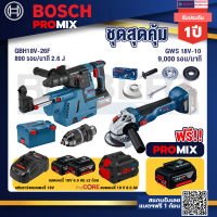 Bosch Promix  GBH 18V-26F+GDE18V-16FC สว่านโรตารี่ไร้สาย 18V.+GWS 18V-10 เครื่องเจียร์ไร้สาย 4" BL+แบตProCore 18V 8.0 Ah