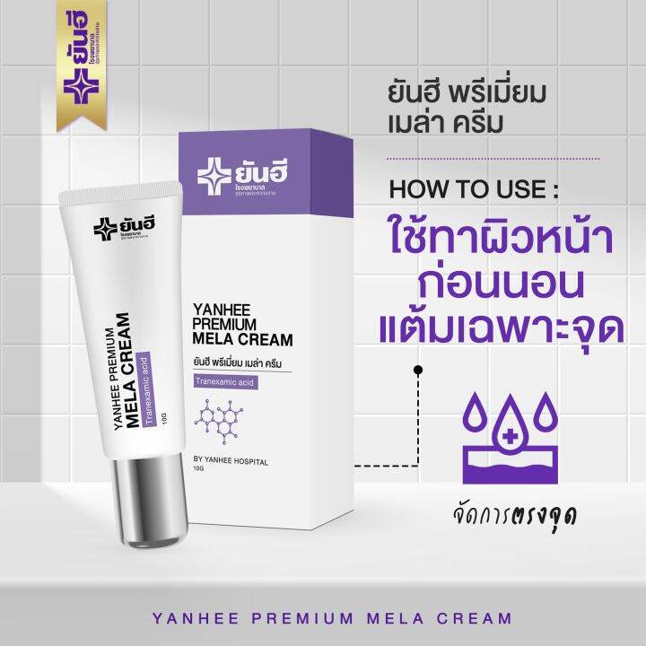 yanhee-premium-mela-cream-ยันฮี-พรี่เมี่ยมเมล่า-ครีม-2หลอด-ช่วยลด-ฝ้า-กระ-และจุดด่างดำ