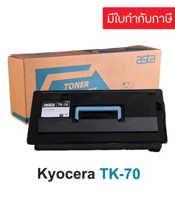 ตลับหมึก Kyocera TK-70 (เทียบเท่า)  ตลับหมึกโทนเนอร์ เคียวเซร่า TK-70 ดำ
