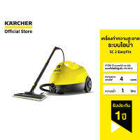 KARCHER เครื่องทำความสะอาดระบบไอน้ำ SC 2 EasyFix ฆ่าเชื้อโรค แรงดัน 3.2 บาร์ สำหรับพื้นเรียบเงา 1.512-055.0