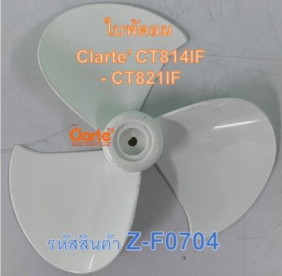 ใบพัดลม ชนิด 3 ก้าน สีขาว สำหรับพัดลมตั้งพื้น CT814/821 วัสดุประเภทพลาสติกแข็งทึบแสง ทนทาน สวยงาม