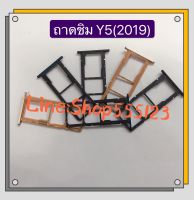 ถาดซิม (Simdoor ) huawei Y5 2019