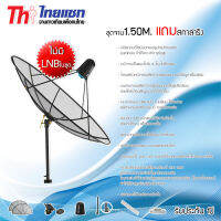 Thaisat C-Band 1.5 เมตร (ขาตรงตั้งพื้นและยึดผนังได้) พร้อมสกาล่าริง (ไม่มีLNB)