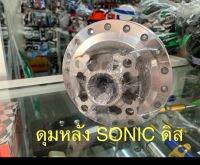 ดุมกลึงเงา ดุมหลัง SONIC TENA ดิสเบรค