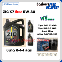 ZIC X7 ดีเซล 5W-30 น้ำมันเครื่องสังเคราะห์แท้  API CI-4/SL  ขนาด 8 ลิตร(6+1+1)/ฟรี BOSCH กรองเครื่อง TOYOTA Tiger D4D 2.5,3.0 Turbo 4WD 2001-2015/Sport Rider 2001-2003/เครื่อง D4D/1KD/2KD