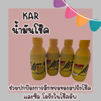 น้ำมันโช๊คมอเตอร์ไซค์ ยี่ห้อ KAR