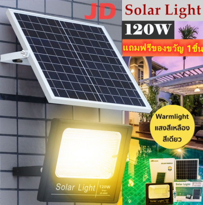 JD ไฟโซล่าเซล 120W แสงเหลือง ไฟโซล่าเซลล์ solar light(Warm White) ไฟสปอตไลท์ ไฟ solar cell กันน้ำ IP67 รับประกัน 1 ปี