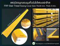 FRP Nosing Cover จมูกบันไดกันลื่นไฟเบอร์กล๊าส แผ่นกันลื่นบันได Non-Slip Grp Stair Edge Nosings ใช้สำหรับ ปิดเฉพาะจมูกบันได ขนาด 70x30 mm. หนา 4 mm. ยาว 1 เมตร