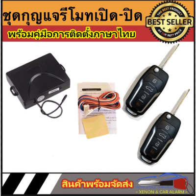 AUTO STYLE B235 ชุดกุญแจรีโมทรถยนต์เซ็นทรัลล็อค มีชุดกุญแจ1ดอกและ2ดอก พร้อมคู่มือติดตั้ง ระบบ ล็อค-ปลด สำหรับรถยนต์ทุก(ที่ร่องกุญแจตรงกัน)