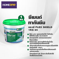 ซีเมนต์ทากันซึม จระเข้ FLEX SHIELD 1KG เทา