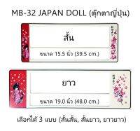 กรอบป้ายทะเบียนรถยนต์ กันน้ำ ลาย MB-32 Japan Doll ตุ๊กตาญี่ปุ่น 1 คู่ สั้น-ยาว ชิ้นสั้น 39.5x16cm ชิ้นยาว 48x16 cm. พอดีป้ายทะเบียน มีน็อตในกล่อง ระบบคลิปล็อค 8 จุด