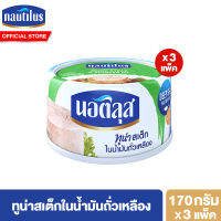 (แพ็ค 3) นอติลุส ทูน่าสเต็กในน้ำมันถั่วเหลือง Nautilus Tuna Steak In Oil 170g.