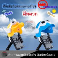 ที่จับมือถือติดมอเตอร์ไซค์ (มีหมวก)กันฝน กันแสงแดด​ ติดก้าน​กระจก ที่ยึดโทรศัพท์  ที่จับโทรศัพท์ ที่ยึดมือถือ ที่ยึดโทรศัพท์ ที่วางมือถือ (0329)