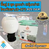 โคมไฟหัวเสา รุ่น JD-X70-2P โคมไฟโซล่าเซลล์ 20CM สามารถใช้กับหลอดขั้ว E27 หรือใช้พลังงานแสงอาทิตย์ได้ (ซื้อคู่ถูกกว่า)